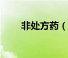 非处方药（说一说非处方药的简介）