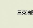 三克油是什么意思（三克油）