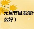 元旦节目表演什么好六年级（元旦节目表演什么好）