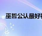 巫哲公认最好看的5本书（非爱不可巫哲）