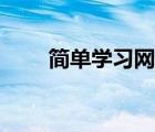 简单学习网首页（简单学习网论坛）