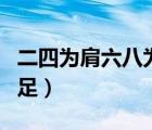 二四为肩六八为足左七右三（二四为肩六八为足）