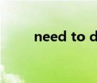 need to do和need doing的区别