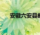 安徽六安县邮编（安徽省六安市邮编）