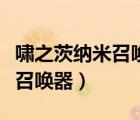 啸之茨纳米召唤器腰带玩具视频（啸之茨纳米召唤器）