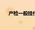 产检一般挂什么科（产检要挂什么科）