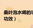 桑叶泡水喝的功效祛黄褐斑吗（桑叶泡水喝的功效）