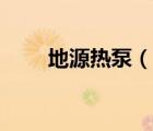 地源热泵（说一说地源热泵的简介）
