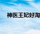 神医王妃好淘气番外（神医王妃好淘气）