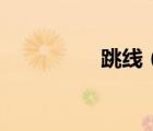 跳线（跳线是什么意思）