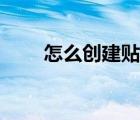 怎么创建贴吧相册（怎么创建贴吧）