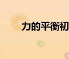 力的平衡初中教学视频（力的平衡）