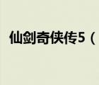 仙剑奇侠传5（说一说仙剑奇侠传5的简介）