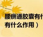 腰痹通胶囊有什么作用和副作用（腰痹通胶囊有什么作用）
