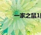 一家之鼠1国语版高清（一家之鼠）
