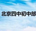 北京四中初中部招生条件（北京四中初中部）