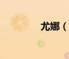 尤娜（说一说尤娜的简介）