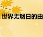 世界无烟日的由来简介（世界无烟日的由来）