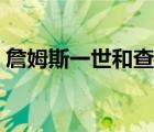 詹姆斯一世和查理一世的关系（詹姆斯一世）