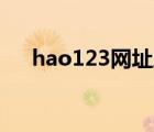 hao123网址之家（好用123网址之家）