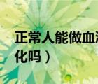 正常人能做血液净化吗?（正常人能做血液净化吗）