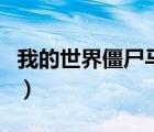 我的世界僵尸马可以驯服吗（我的世界僵尸马）