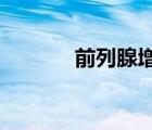 前列腺增大伴钙化是什么意思