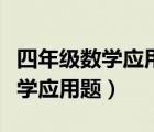 四年级数学应用题解题技巧和方法（四年级数学应用题）