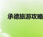 承德旅游攻略景点必去（承德旅游攻略）