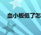 血小板低了怎么治（血小板高如何治疗）