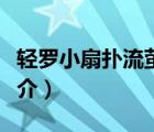 轻罗小扇扑流萤（说一说轻罗小扇扑流萤的简介）