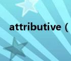 attributive（说一说attributive的简介）