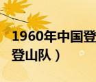 1960年中国登山队员成功登顶（1960年中国登山队）