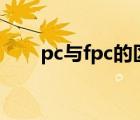 pc与fpc的区别（fpc和PCB的区别）