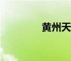 黄州天气暴雨（黄州天气）