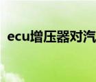 ecu增压器对汽车有什么伤害（ecu增压器）