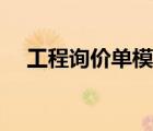 工程询价单模板下载（工程询价单模板）