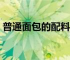 普通面包的配料和做法（普通面包制作配方）