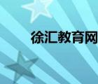 徐汇教育网登录平台（徐汇教育网）