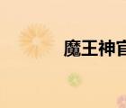 魔王神官2小说（魔王神官2）