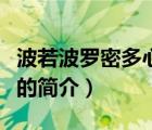 波若波罗密多心经（说一说波若波罗密多心经的简介）