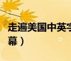 走遍美国中英字幕百度网盘（走遍美国中英字幕）