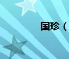 国珍（说一说国珍的简介）