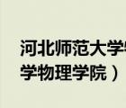 河北师范大学物理学院 博士生（河北师范大学物理学院）