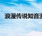 浪漫传说知音漫客网（浪漫传说知音漫客）