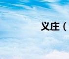 义庄（说一说义庄的简介）