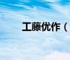 工藤优作（说一说工藤优作的简介）