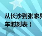 从长沙到张家界火车时刻表（长沙到张家界火车时刻表）