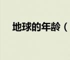 地球的年龄（说一说地球的年龄的简介）
