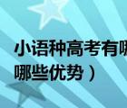 小语种高考有哪些优势与劣势（小语种高考有哪些优势）